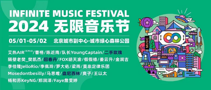 2024无限音乐节 2024无限音乐节